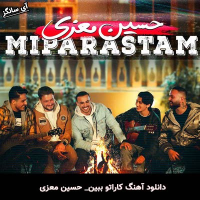 دانلود آهنگ میپرستم حسین معزی